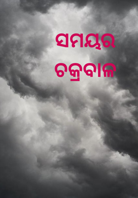 ସମୟର ଚକ୍ରବାଳ