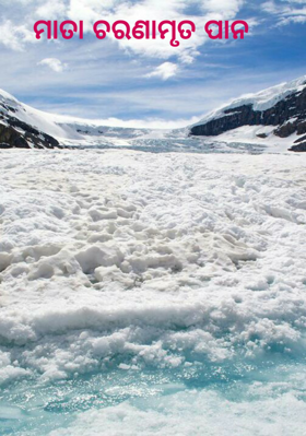 ମାତା ଚରଣାମୃତ ପାନ