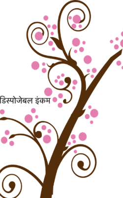 डिस्पोजेबल इंकम