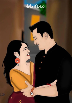తీపి కలలు