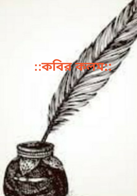 ::কবির কলম::