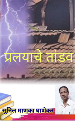 प्रलयाचे तांडव