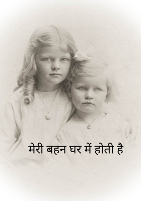 मेरी बहन घर में होती है