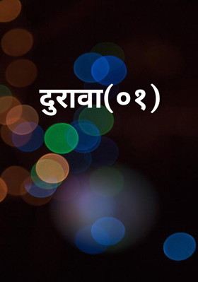 दुरावा(०१)