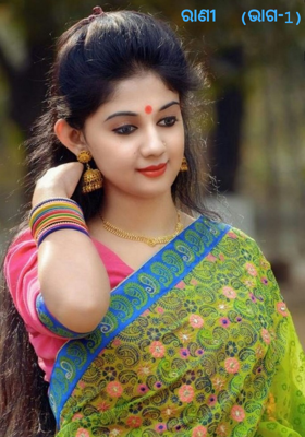 ରାଣୀ  (ଭାଗ-1)