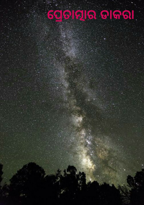 ପ୍ରେତାତ୍ମାର ଡାକରା