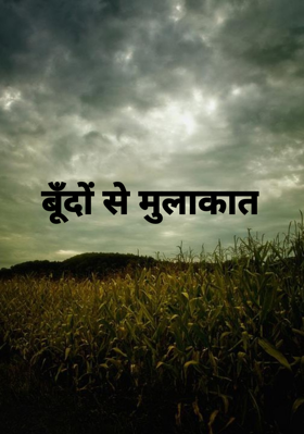 बूँदों से मुलाकात