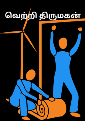 வெற்றி திருமகன்