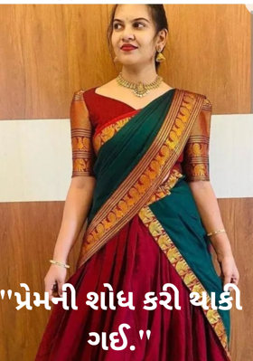 પ્રેમની શોધ કરી થાકી ગઈ