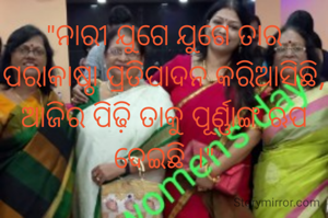 "ନାରୀ ଯୁଗେ ଯୁଗେ ତାର ପରାକାଷ୍ଠା ପ୍ରତିପାଦନ କରିଆସିଛି, ଆଜିର ପିଢ଼ି ତାକୁ ପୂର୍ଣ୍ଣାଙ୍ଗ ଋପ ଦେଇଛି ।"
