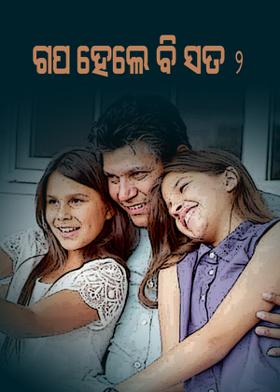 ଗପ ହେଲେ ବି ସତ‐୨