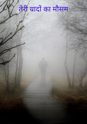 तेरी यादों का मौसम