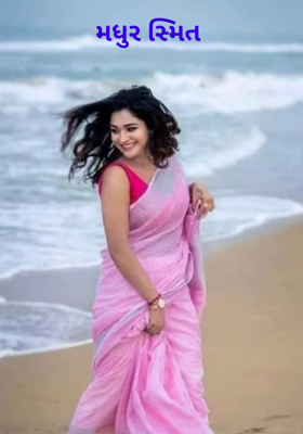 મધુર સ્મિત 