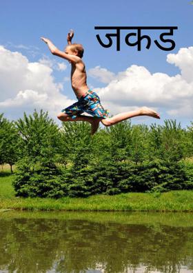 जकड