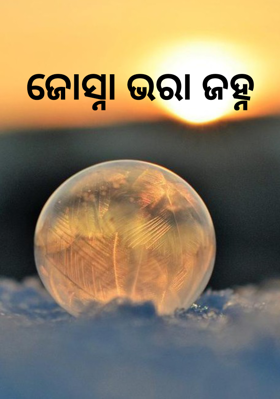 ଜୋସ୍ନା ଭରା ଜହ୍ନ