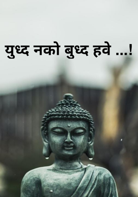युध्द नको बुध्द हवे ...!