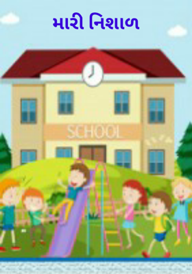 મારી નિશાળ