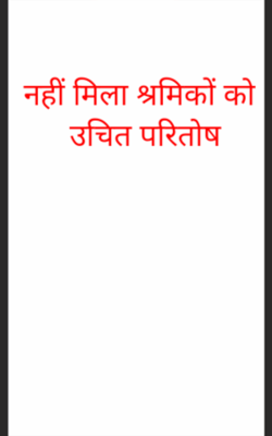 नहीं मिला श्रमिकों को उचित परितोष