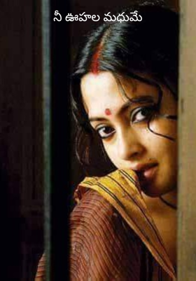 నీ ఊహల మధుమే