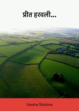 प्रीत हरवली...