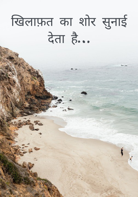 खिलाफ़त का शोर सुनाई देता है