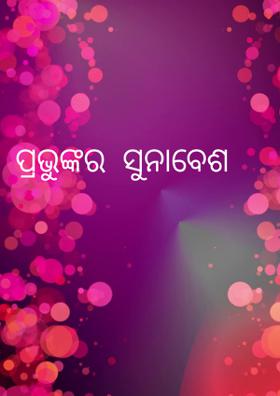 ପ୍ରଭୁଙ୍କର  ସୁନାବେଶ