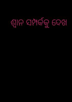 ଶ୍ୱାନ ସମ୍ପର୍କକୁ ଦେଖ