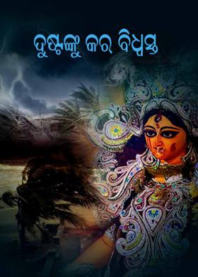 ଦୁଷ୍ଟଙ୍କୁ କର ବିଧ୍ବସ୍ତ