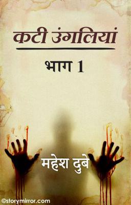 कटी उंगलियां भाग 1