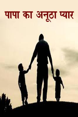 पापा का अनूठा प्यार