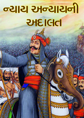 ન્યાય અન્યાયની અદાલત