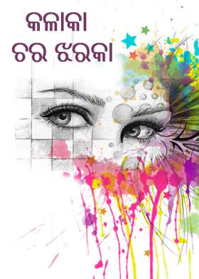 କଳାକାଚର ଝରକା