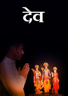देव