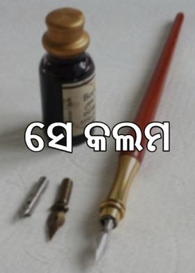 ସେ କଲମ