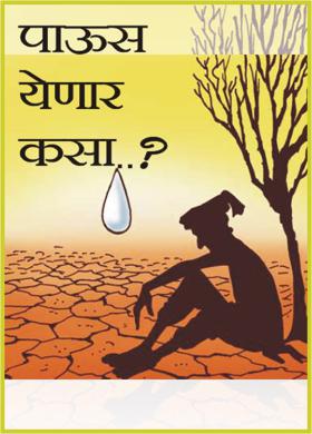 पाऊस येणार कसा...?