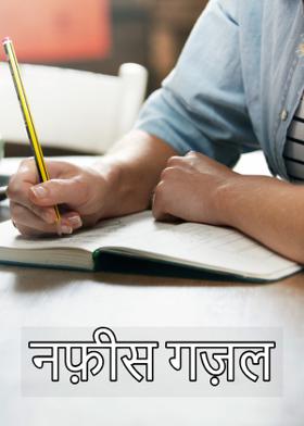 नफ़ीस गज़ल