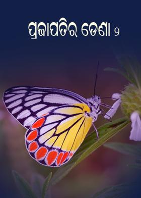 ପ୍ରଜାପତିର ଡେଣା-୨