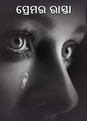 ପ୍ରେମର ରାସ୍ତା