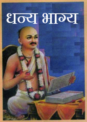 धन्य भाग्य