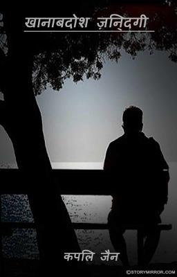 खानाबदोश ज़िन्दगी 