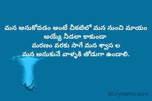 మన అనుకోవడం అంటే చీకటిలో మన నుంచి మాయం అయ్యే నీడలా కాకుండా 
మరణం వరకు సాగే మన శ్వాస ల
మన అనుకునే వాళ్ళకి తోడుగా ఉండాలి.