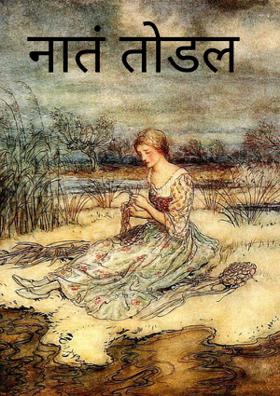 नातं तोडल