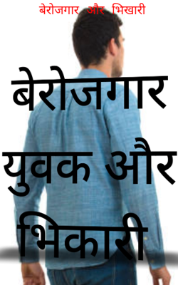 बेरोजगार और भिखारी