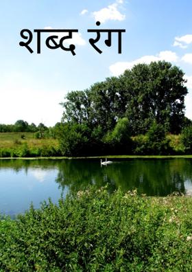 शब्द रंग