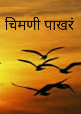 चिमणी पाखरं