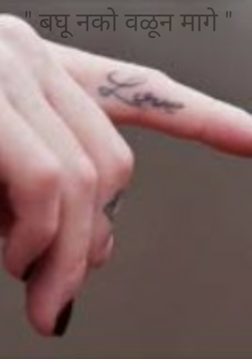 बघू नको वळून मागे