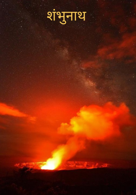 शंभुनाथ