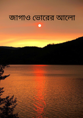 জাগাও ভোরের আলো