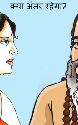 क्या अंतर रहेगा?