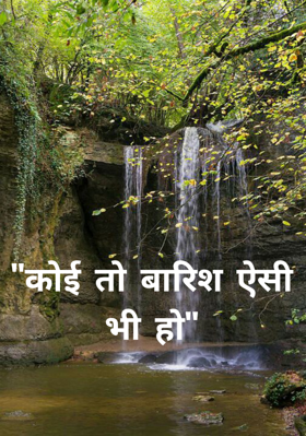 "कोई तो बारिश ऐसी भी हो"